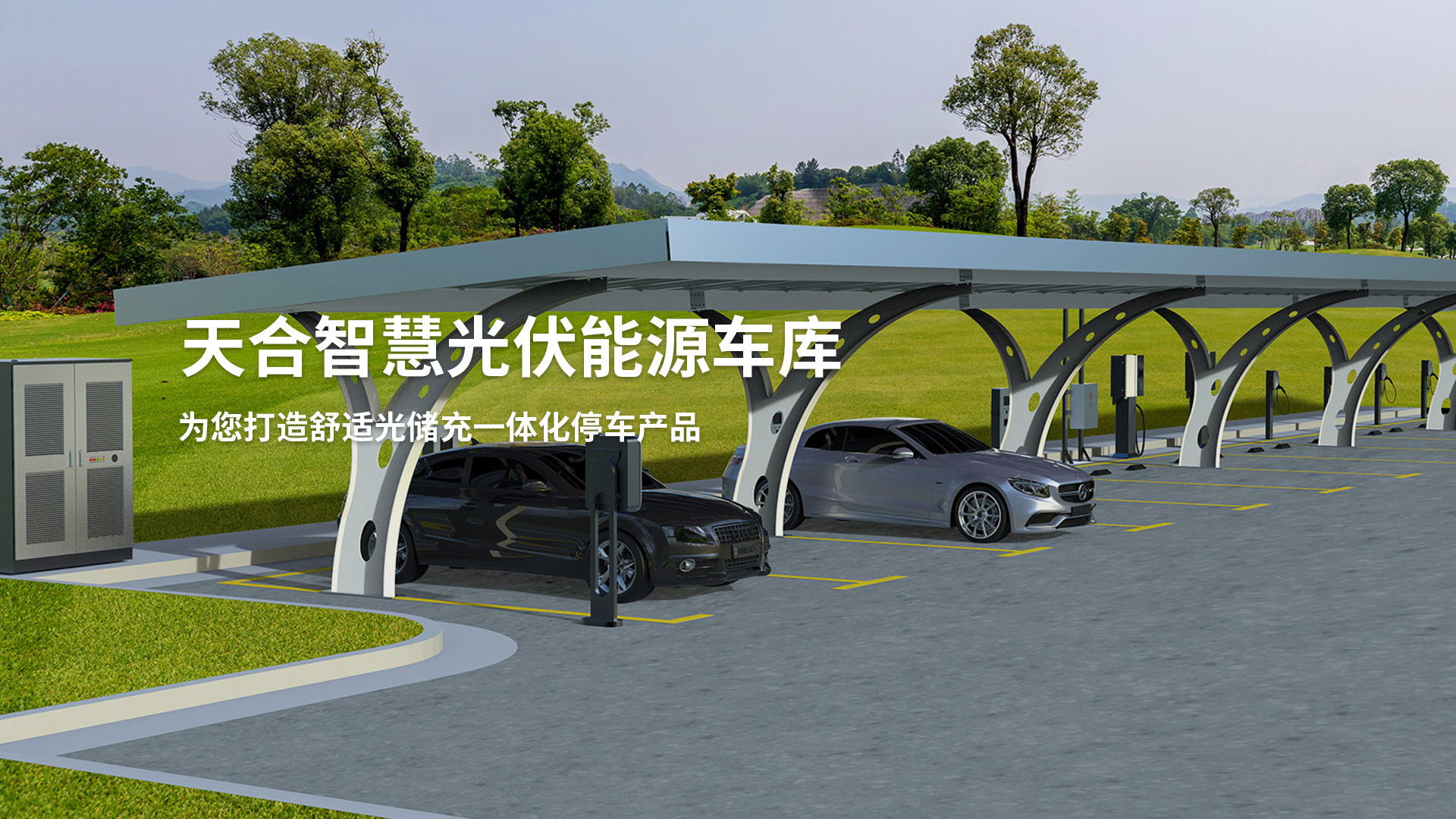 光伏能源車庫